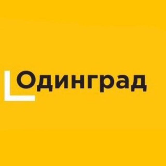 ОДИНГРАД чат