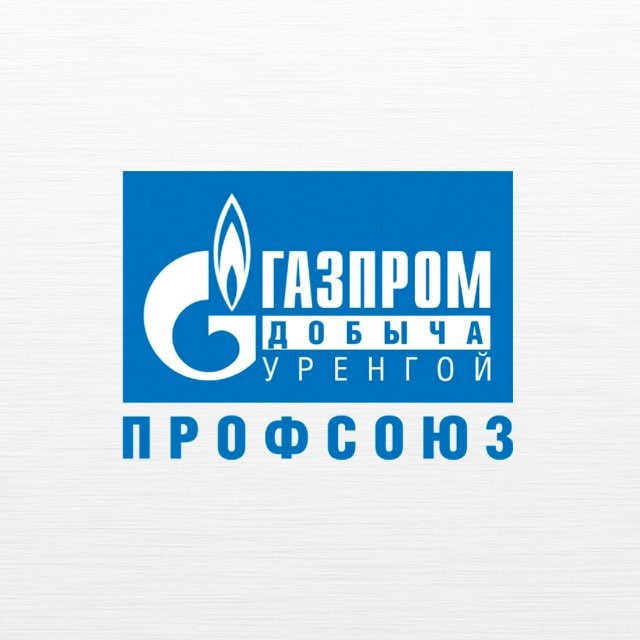 Газпром добыча Уренгой профсоюз