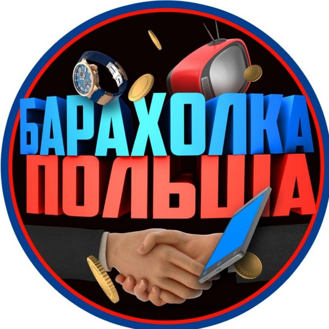 Барахолка Польша ??