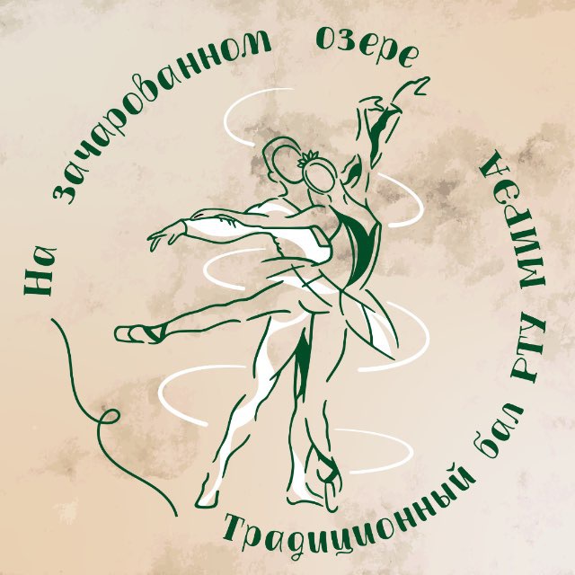 Традиционный бал РТУ МИРЭА