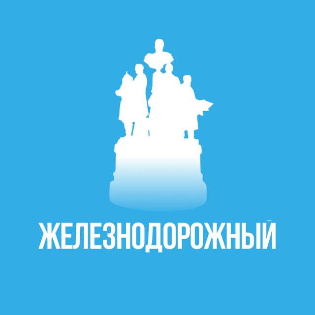 Железнодорожный