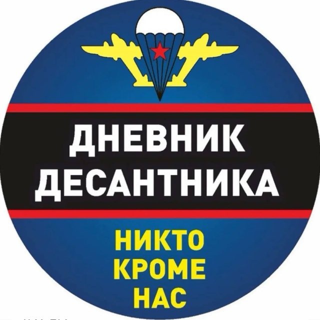 Дневник десантника телеграм канал