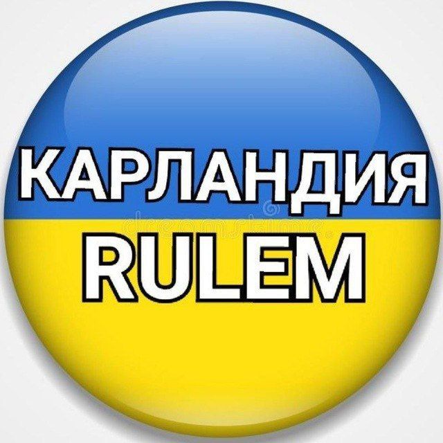 КАРЛАНДИЯ