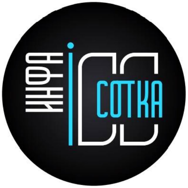 Инфа сотка