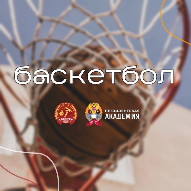 Баскетбол ССК «Сенатор» | РАНХиГС
