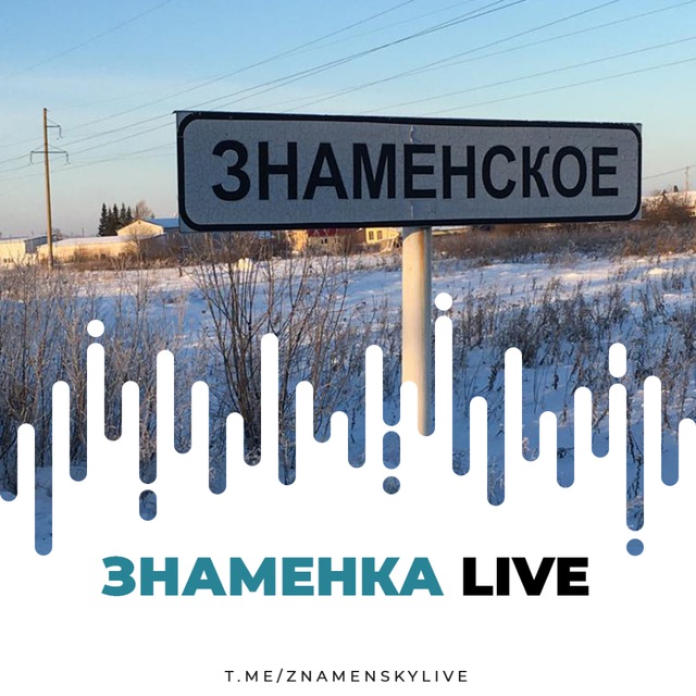 Знаменка Live
