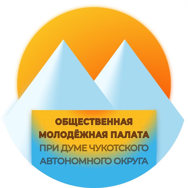 Общественная молодёжная палата при Думе Чукотского автономного округа