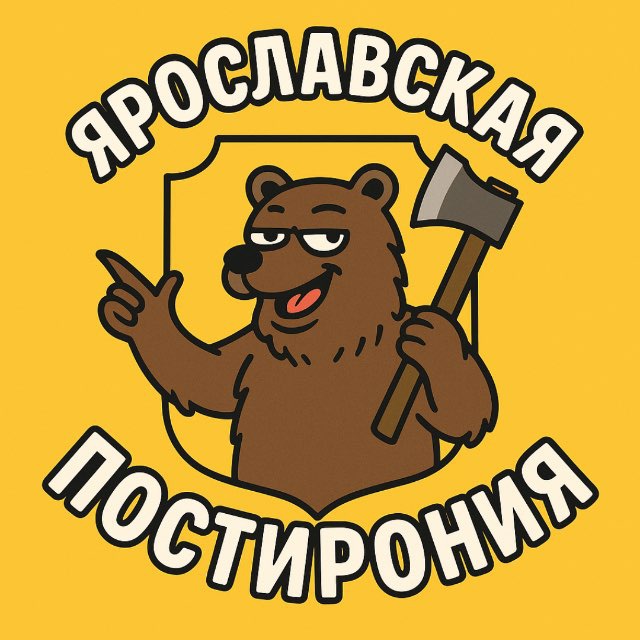 ярославская постирония