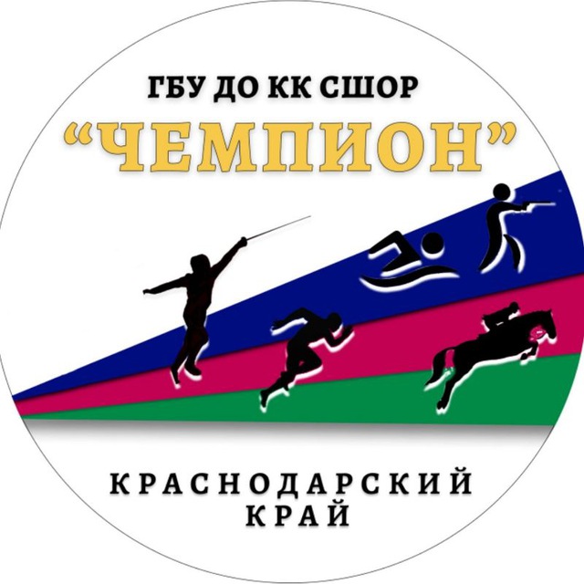 ГБУ ДО КК "СШОР "Чемпион"