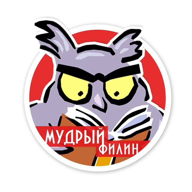 Мудрый филин