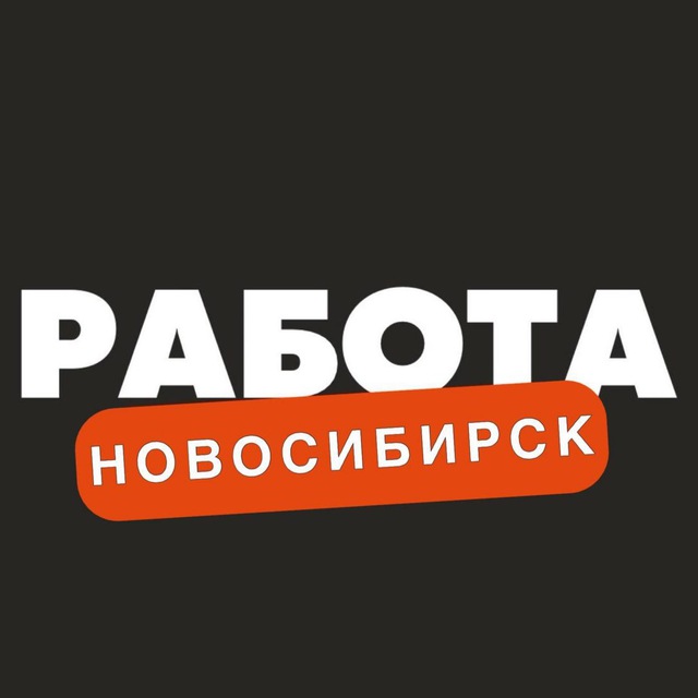 Ищу работу в новокузнецке от прямых. Вакансии Новосибирск. Работа в Новосибирске.