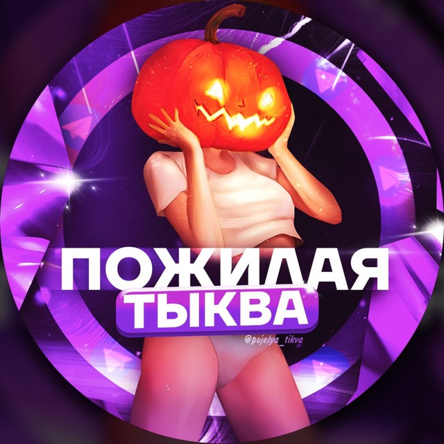 ПОЖИЛАЯ ТЫКВА (TIK-TOK) FULL??