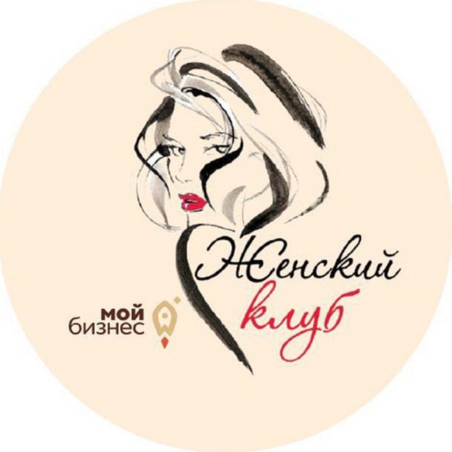 Женский клуб «Мой Бизнес»