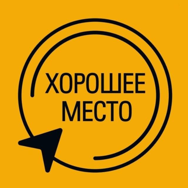 Хорошее место Биробиджан