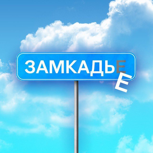 заМКАДье