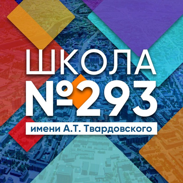 Школа 293 В ЭФИРЕ