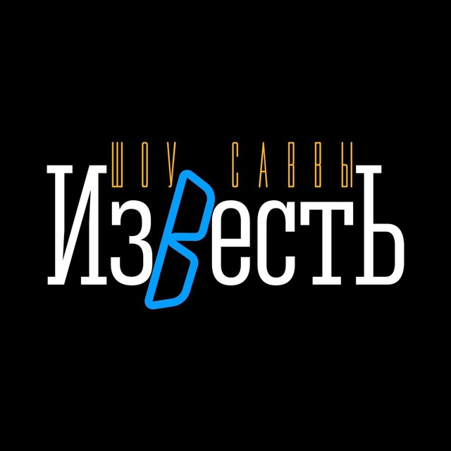 Известь - канал хороших новостей