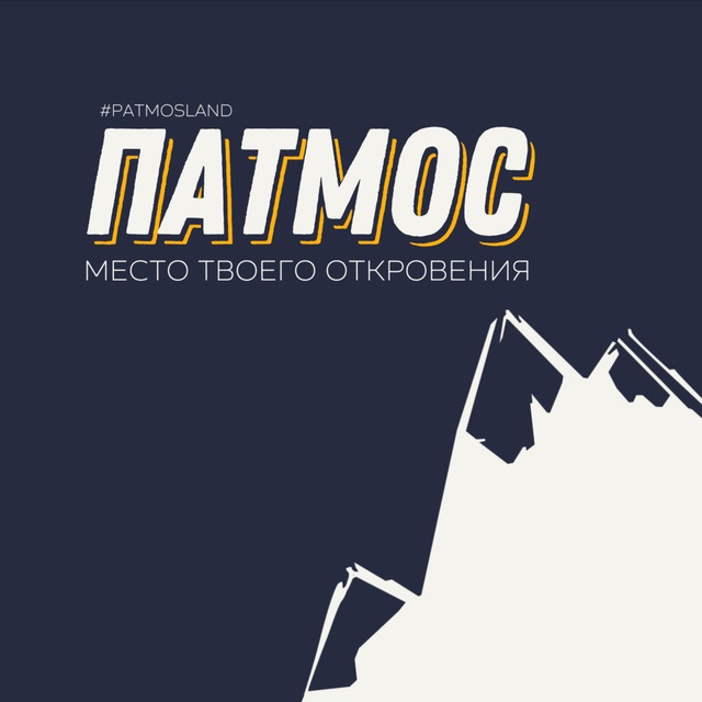 ПАТМОС | молодёжный собор