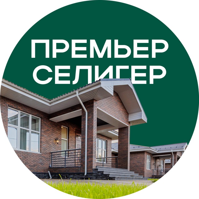 Премьер Селигер