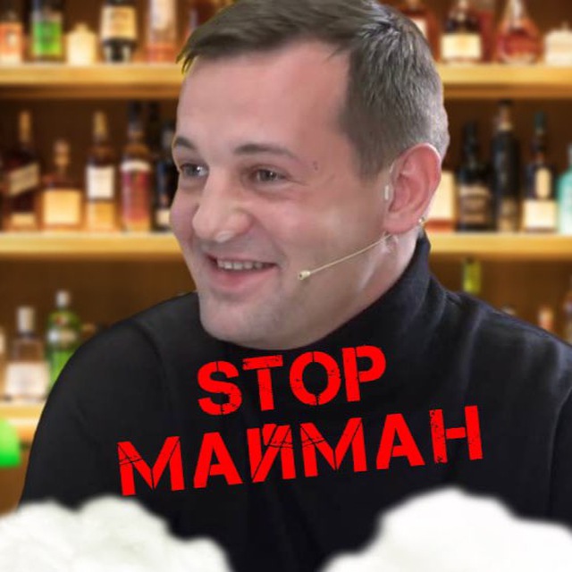 ?????? СТОП МАЙМАН ??????