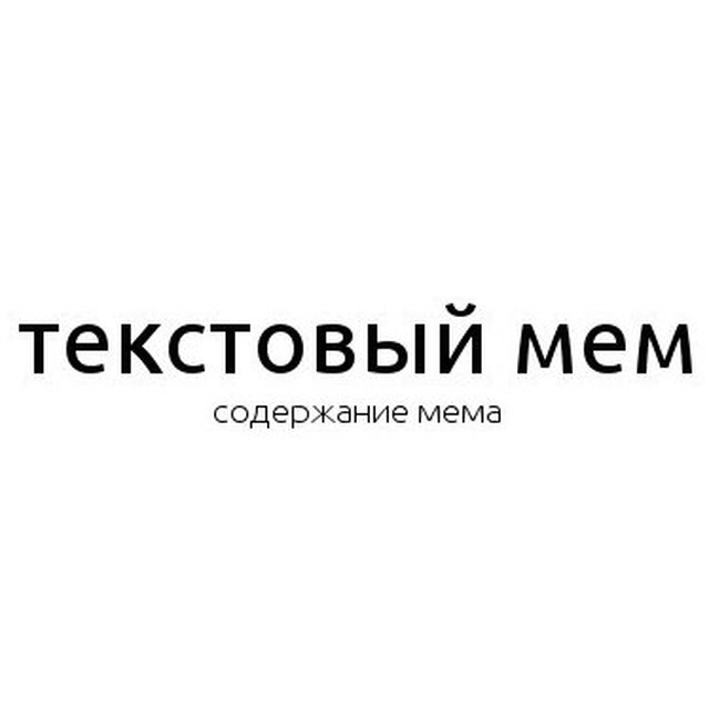 текстовые мемы