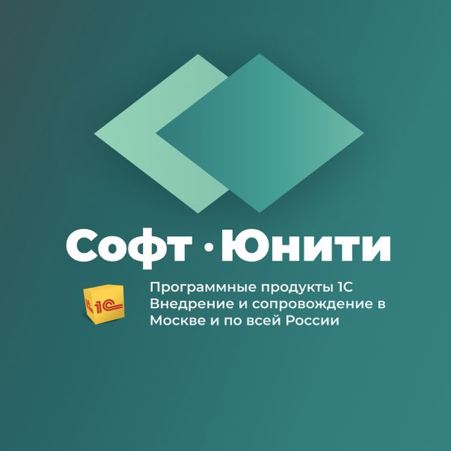 Софт-Юнити. 1С Франчайзи в Москве