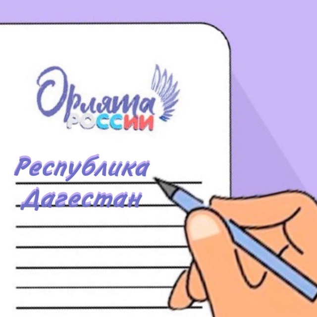 Орлята России / Дагестан