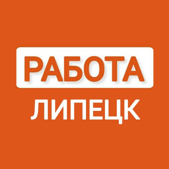 Вакансии в ЛИПЕЦКЕ