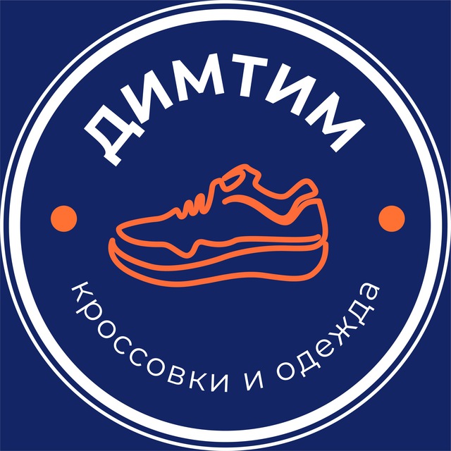 ДИМТИМ - кроссовки и одежда