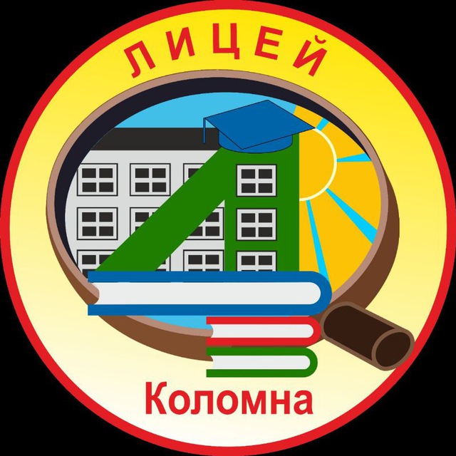 Лицей №4 Городского округа Коломна