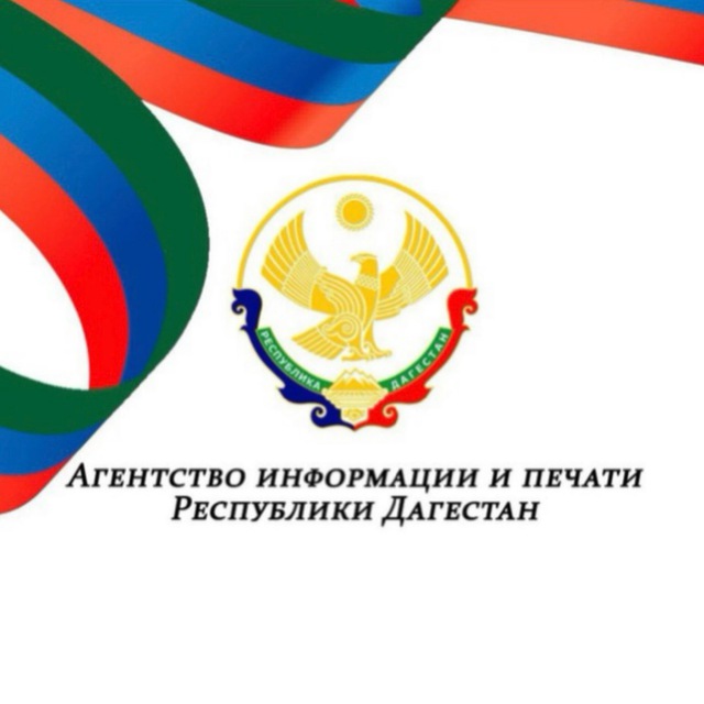 Агентство информации и печати РД