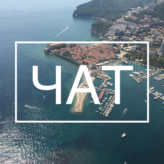 Черногория Чат?? Montenegro