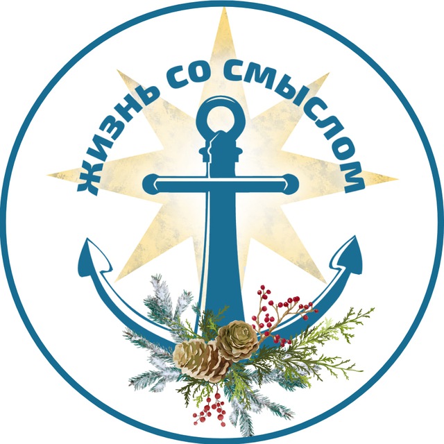 Жизнь со смыслом