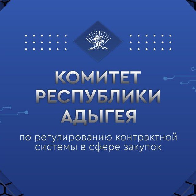 Комитет Республики Адыгея по регулированию контрактной системы в сфере закупок