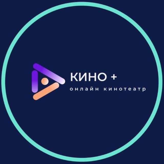 Кино +🍿