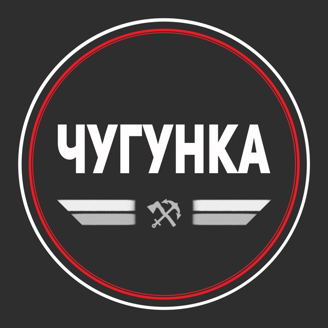 Чугунка