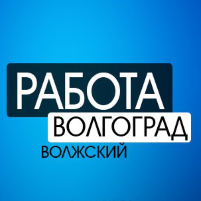 Работа от прямых работодателей в Волжском (Волгоградская …