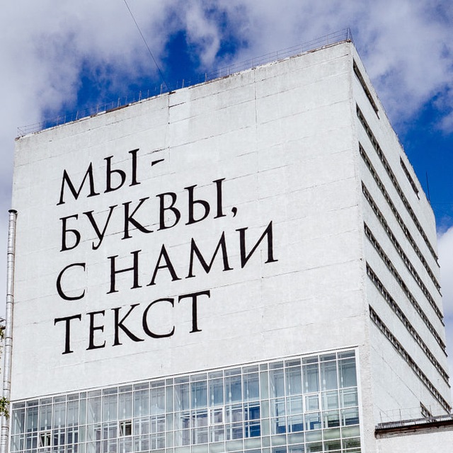 Мы — буквы, с нами текст