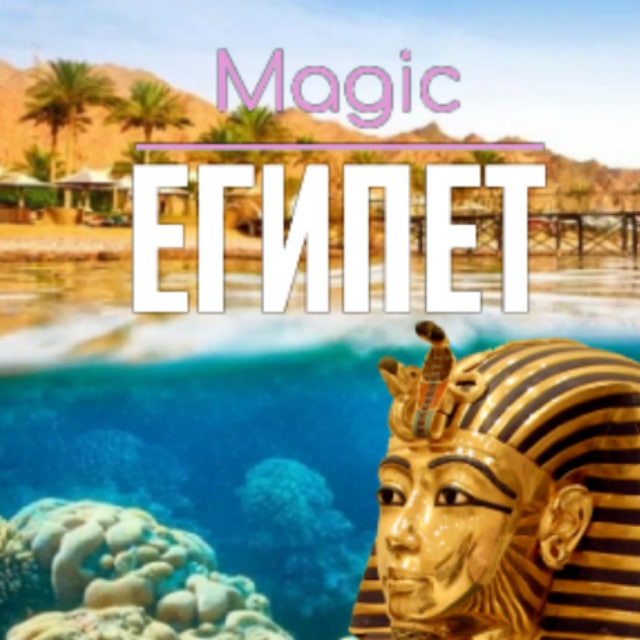 ВОЛШЕБНЫЙ ЕГИПЕТ ?? Magic Egypt