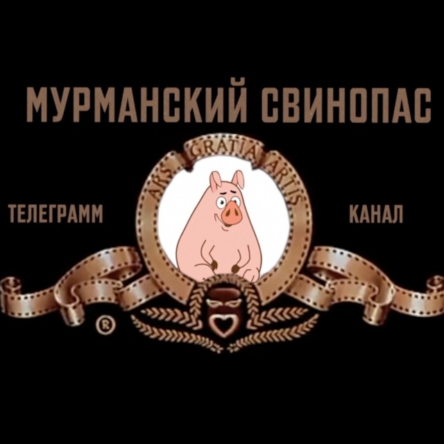 Мурманский свинопас