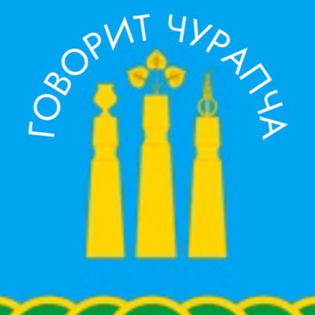 Говорит Чурапча?