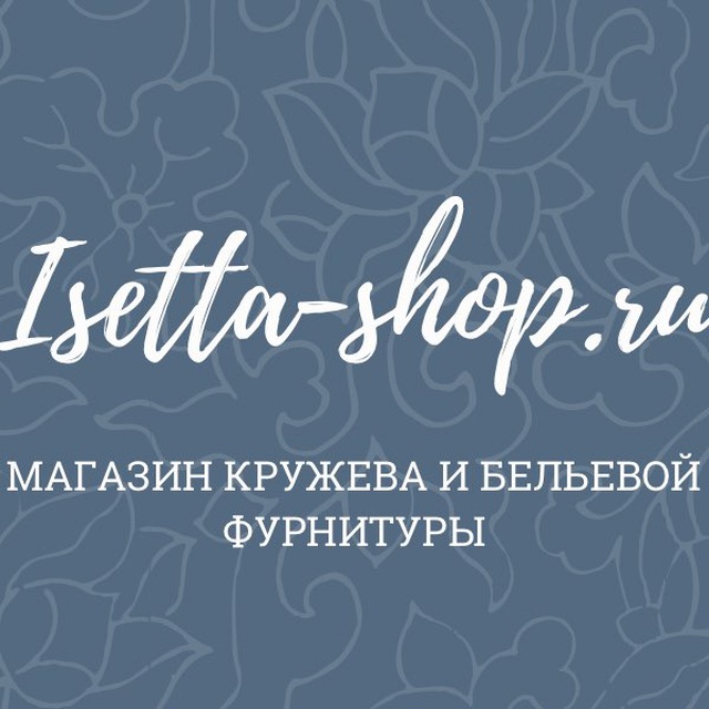 Isetta-shop.ru кружево и бельевая фурнитура