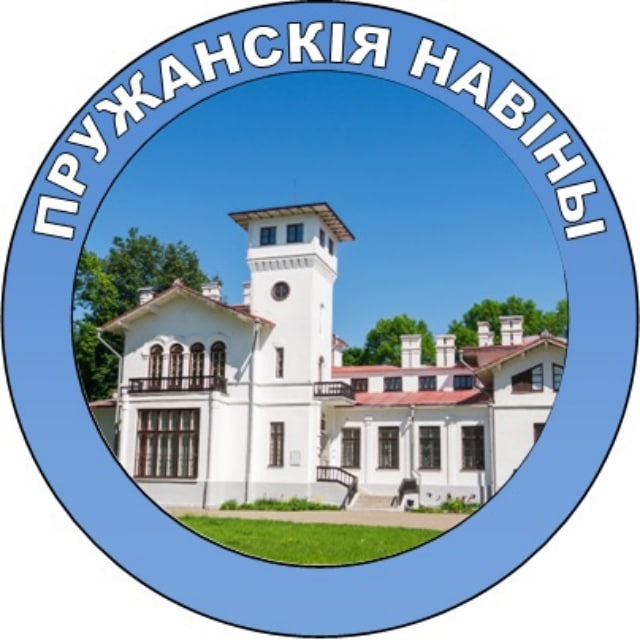 Пружанскiя навiны