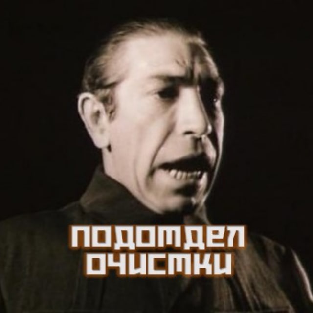 Подотдел очистки