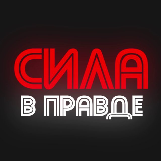 СИЛА В ПРАВДЕ