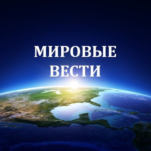 Мировые Вести