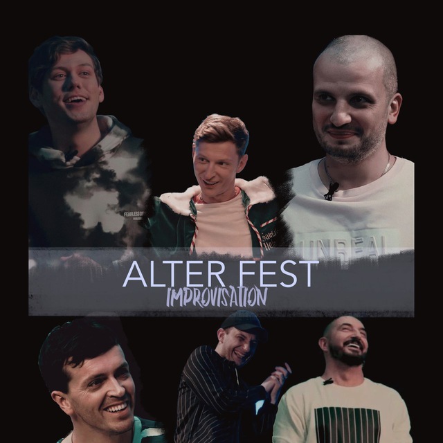 AlterFest [Импровизация]