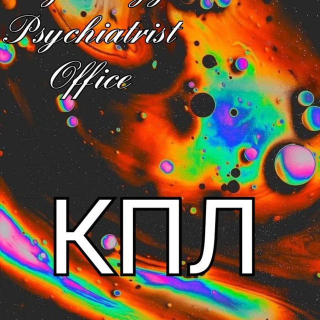 Кабинет Принудительного Лечения