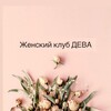 Женский клуб ДЕВА 🌹АНОНСЫ