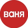 Ваня начинает работу👻